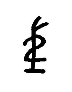 弟篆书书法写法高清图片