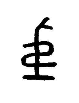 弟篆书书法写法高清图片