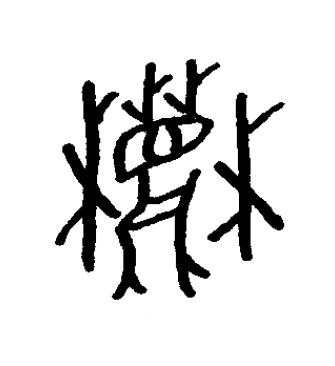 麓篆书书法写法高清图片
