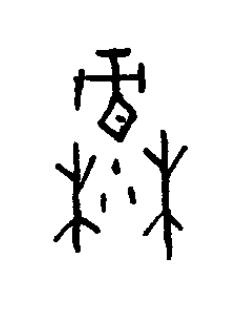 麓篆书书法写法高清图片