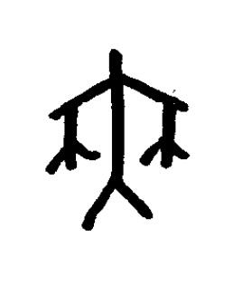 舞篆书书法写法高清图片