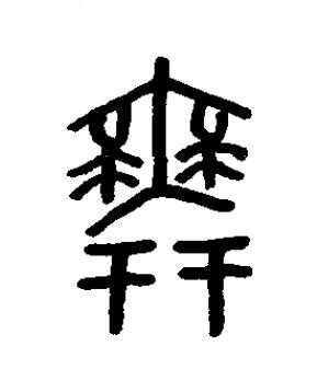 舞篆书书法写法高清图片