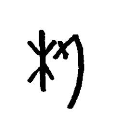 析篆书书法写法高清图片