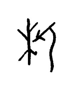 析篆书书法写法高清图片