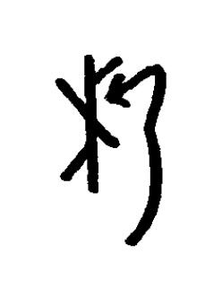 析篆书书法写法高清图片