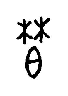柏篆书书法写法高清图片