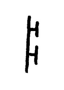牀篆书书法写法高清图片