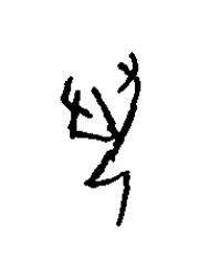 叒篆书书法写法高清图片