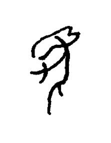 夒篆书书法写法高清图片