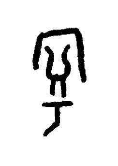 寧篆书书法写法高清图片