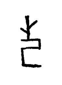 杞篆书书法写法高清图片