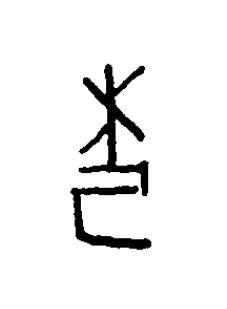 杞篆书书法写法高清图片