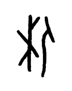 休篆书书法写法高清图片