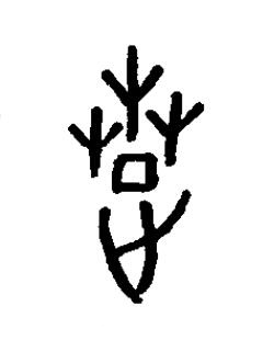 楚篆书书法写法高清图片