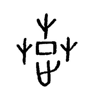 楚篆书书法写法高清图片