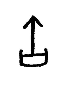 缶篆书书法写法高清图片