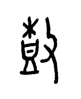 尌篆书书法写法高清图片