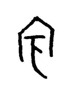 賓篆书书法写法高清图片