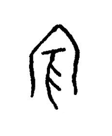 賓篆书书法写法高清图片