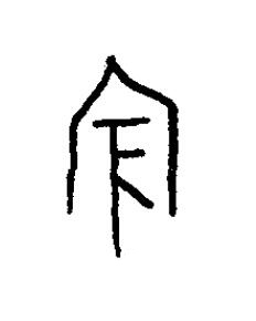 賓篆书书法写法高清图片