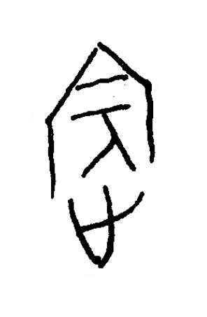 賓篆书书法写法高清图片