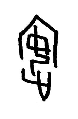 賓篆书书法写法高清图片