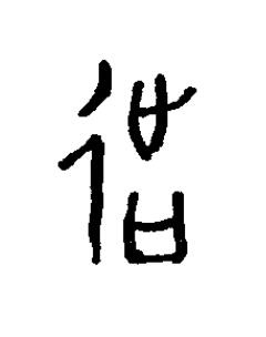 出篆书书法写法高清图片