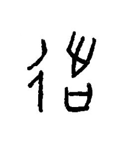 出篆书书法写法高清图片