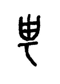 甹篆书书法写法高清图片