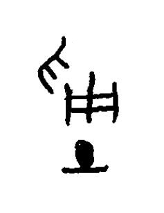 貴篆书书法写法高清图片