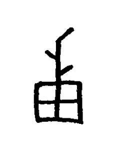 邦篆书书法写法高清图片