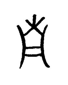 南篆书书法写法高清图片