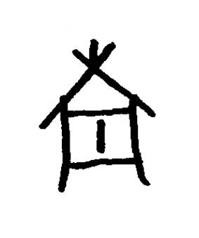 南篆书书法写法高清图片