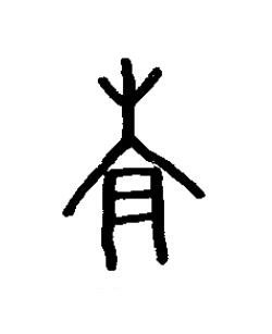 南篆书书法写法高清图片