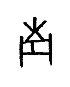 南篆书书法写法高清图片