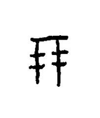 朋篆书书法写法高清图片