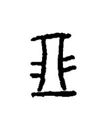朋篆书书法写法高清图片