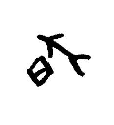昃篆书书法写法高清图片