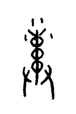索篆书书法写法高清图片