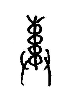 索篆书书法写法高清图片