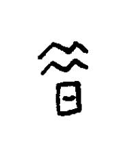 昔篆书书法写法高清图片