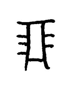 賏篆书书法写法高清图片