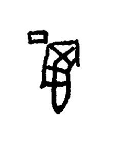 昱篆书书法写法高清图片