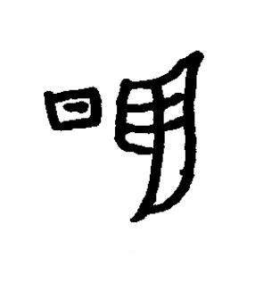 昱篆书书法写法高清图片