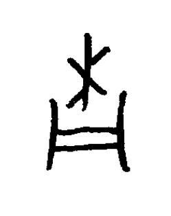 杋篆书书法写法高清图片
