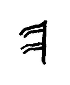 偃篆书书法写法高清图片