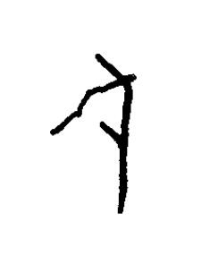 偃篆书书法写法高清图片