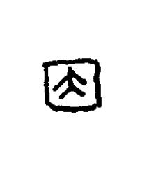 因篆书书法写法高清图片