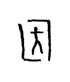 因篆书书法写法高清图片