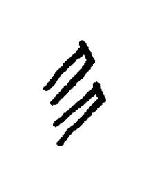 多篆书书法写法高清图片